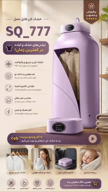 خشک‌کن قابل حملSQ-777 هوشمند